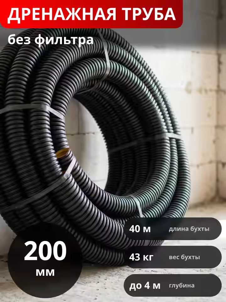 Дренажная труба d200 без фильтра